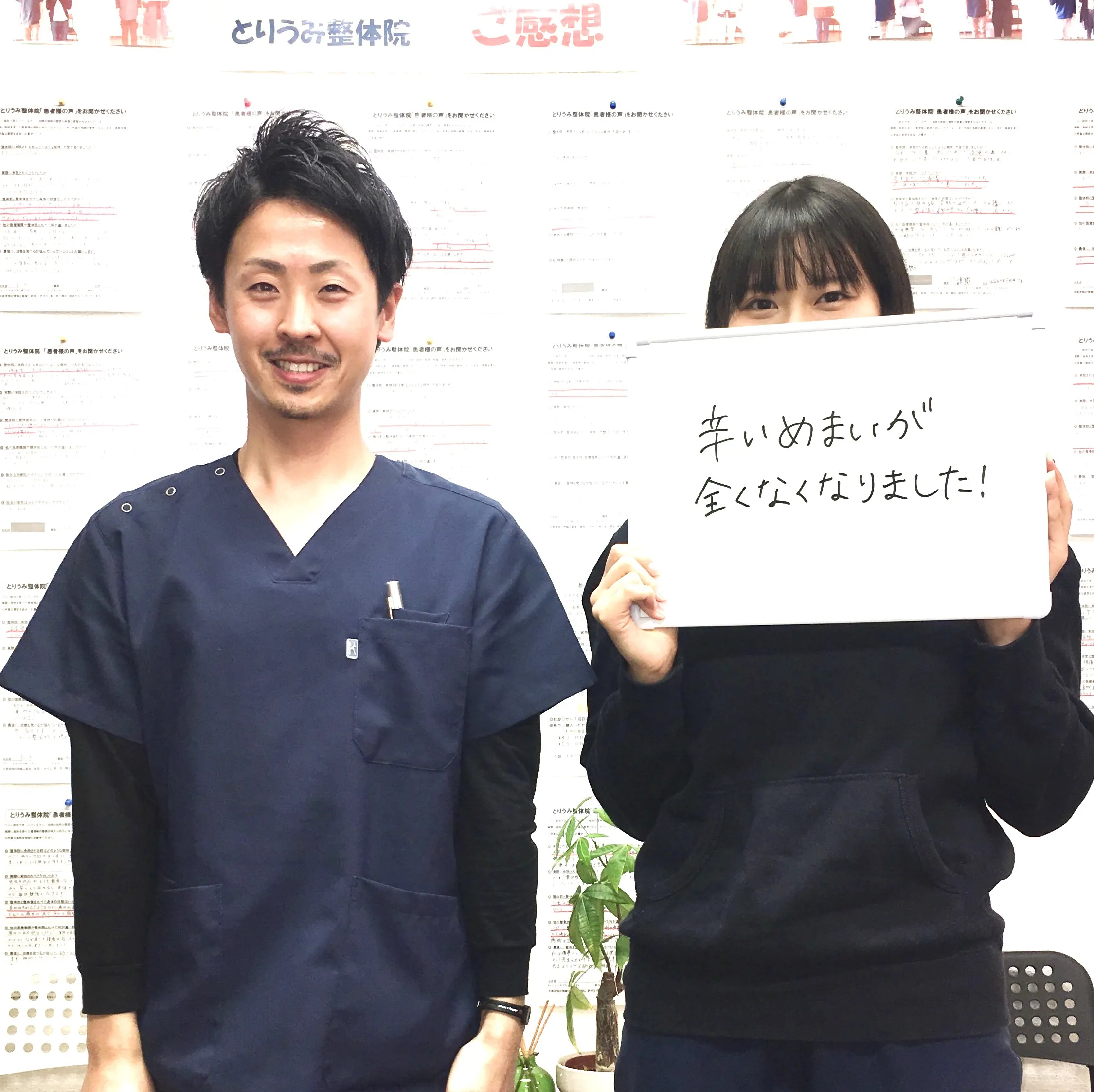 とりうみ整体院の患者様（M・W様）が来院時に撮影したお写真